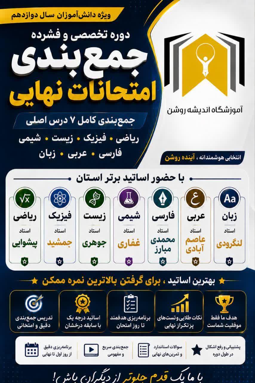 دوره جمع بندی امتحانات نهایی پایه دوازدهم